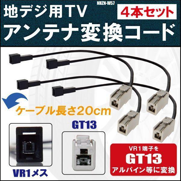 NHZN-W57 対応 車両純正 TVアンテナ VR1 タイプ を イクリプス トヨタ