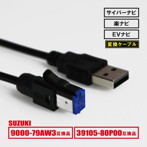 99000-79AW3 互換品 スズキ 純正USB端子用 USBケーブル 社外カーナビと