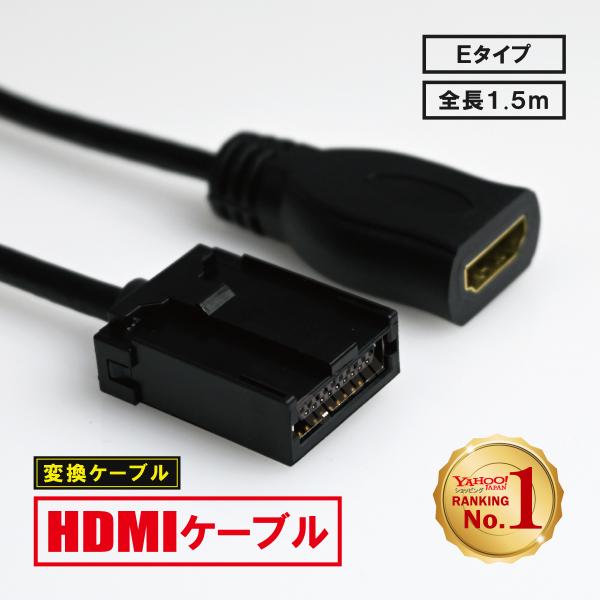 HDMIケーブル 車用 1.5m 接続コード 純正ナビ等 ミラーリング 接続 配線 コード iphone スマホ