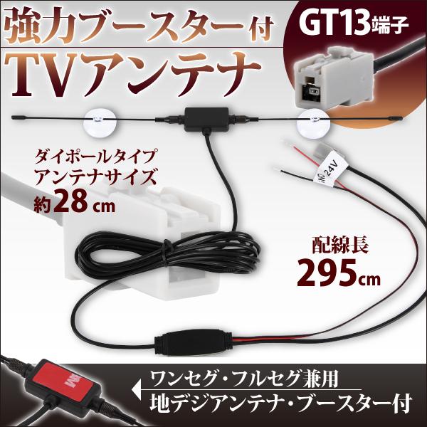ブースター付アンテナ GT13 端子 地デジ ブースター内蔵 吸盤