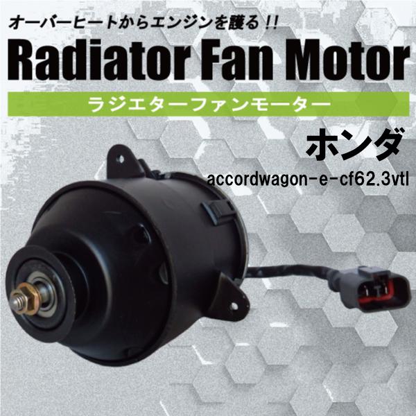 電動ファンモーター ラジエーター ホンダ アコードワゴン E-CF6 2.3VTL 