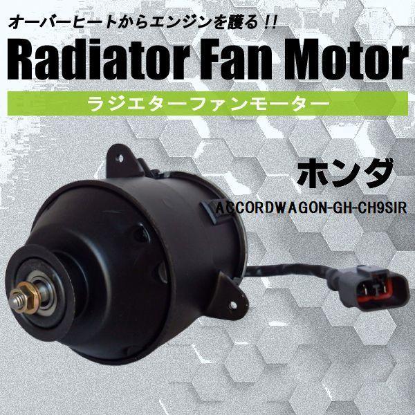 電動ファンモーター ラジエーター ホンダ アコードワゴン GH-CH9