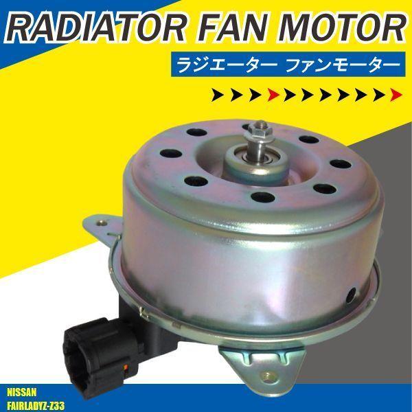 電動ファンモーター ラジエーター 日産 フェアレディZ Z33 対応 21487 
