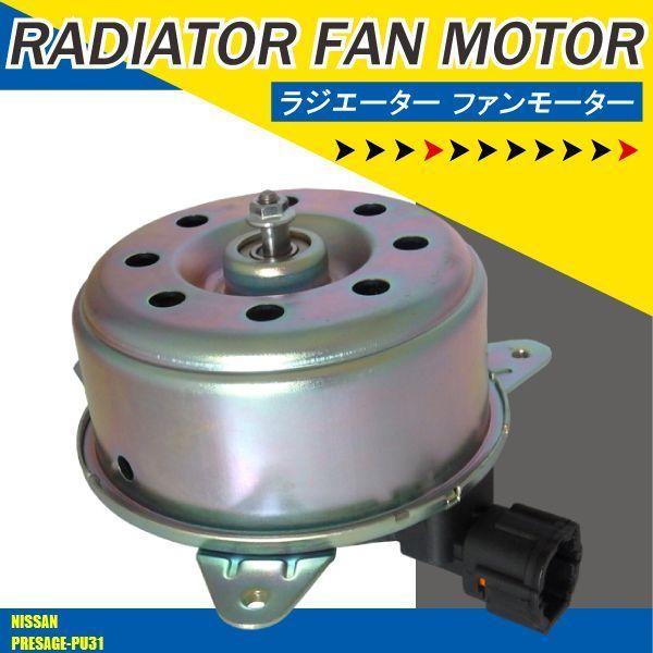 電動ファンモーター ラジエーター 日産 プレサージュ PU31 対応 21487 