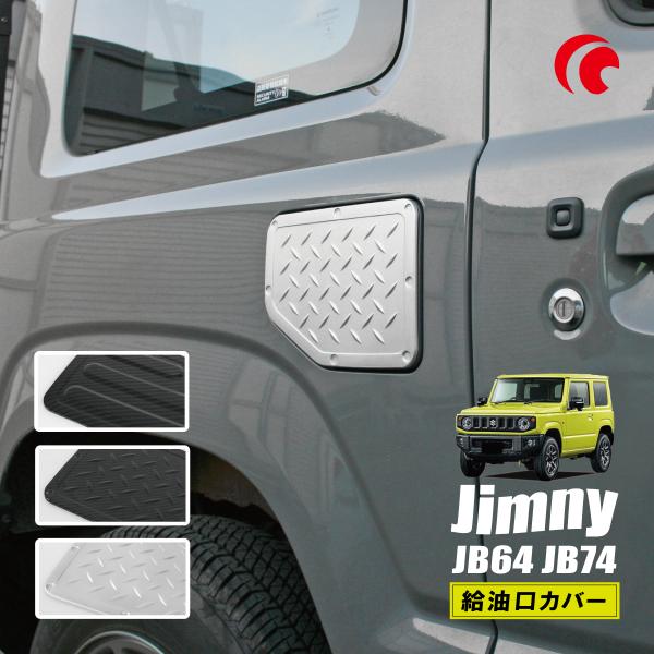 Jimny 給油口カバー　JB64W KIKAIYA ジムニー 給油口カバー ガラスリッド JB64 JB74