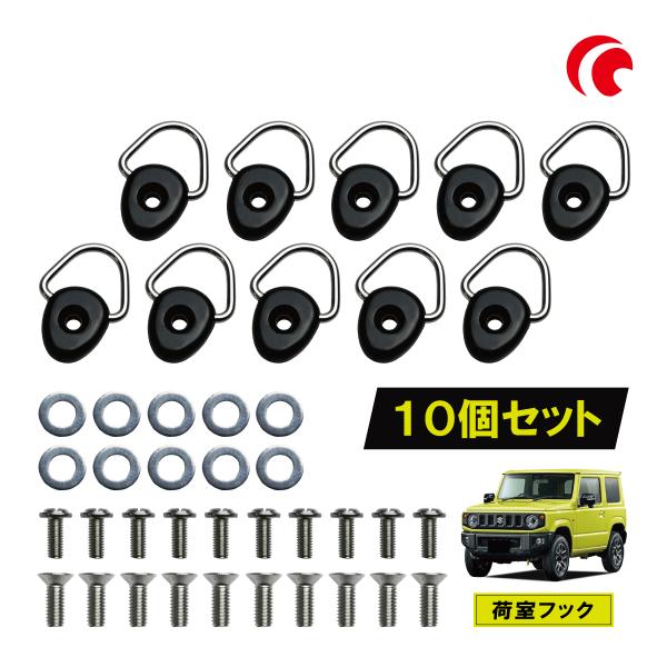 ジムニー JB64 JB74 ジムニーシエラ ジムニーノマド 荷室フック 10個