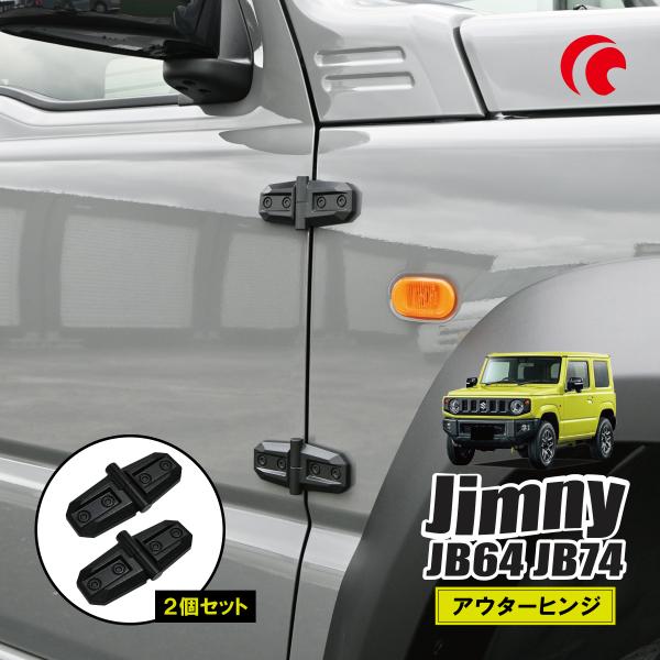 ジムニー　ドアヒンジセット 楽天市場】Dice for Jimny JB64ジムニー JB74ジムニーシエラ用