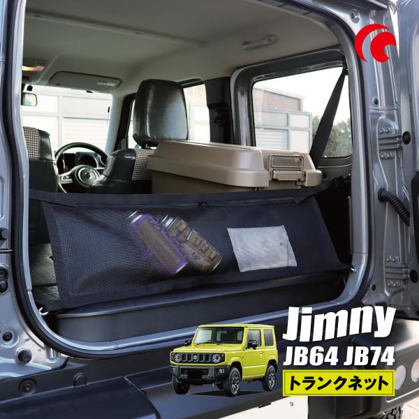 MARCHFA トランク網 JB64 JB74用 ブラック MARCHFA トランク網 JB64 JB74用 ブラック
