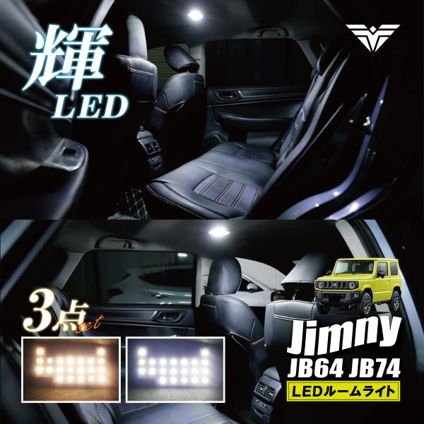 弊社提携工場の協力により価格を落とさずコストダウンに成功全国一律 送料無料 でお届けしますJimny 専用設計 で 純正品 のようなフィッティングを実現フロントランプ リアセンターランプ ラゲッジルームランプ のお得な2個セットですLED発...