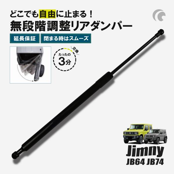 ジムニー JB64 JB74 リアゲート 無段階 ジムニーシエラ ジムニーノマド