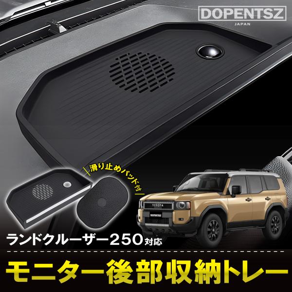 ランドクルーザー250 モニター後部増設トレイ 滑り止め 小物入れ 収納 ランクル250 カスタム パーツ アクセサリー 便利グッズ TOYOTA