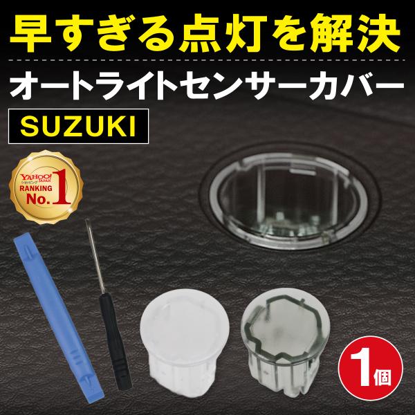ミニペンライトカバー　オーダーページ スズキ オートライト センサーカバー ジムニー シエラ ワゴンR
