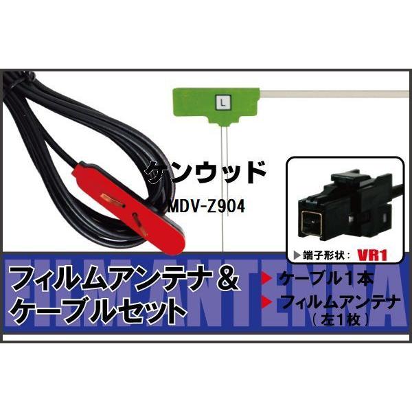 ケンウッド　フルセグナビ用　新型　TVアンテナケーブル、フィルムアンテナ　セット L型 フィルムアンテナ 左1枚 & ケーブル 1本 セット ケンウッド