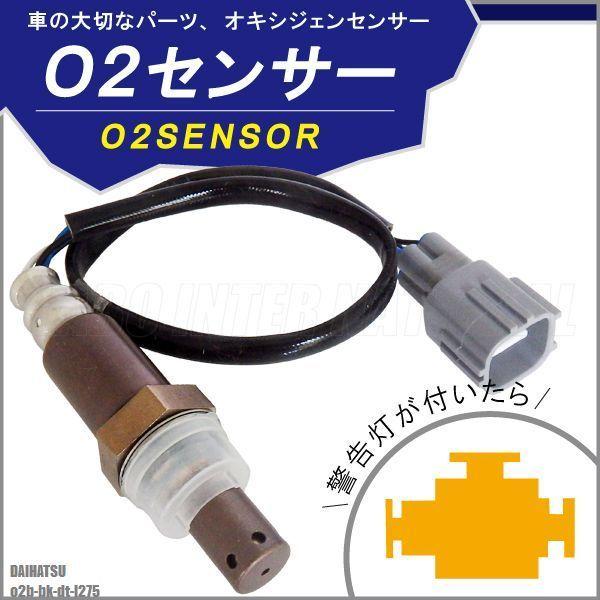 O2センサー ダイハツ ミラ L275 対応 89465-B2101 用