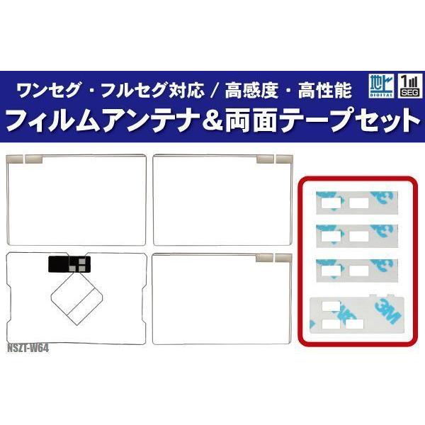 トヨタ純正　SDナビ NSZT-W64　高精細液晶　新品フィルムアンテナ トヨタ NSZT-W64 フィルムアンテナ 左右 GPS一体型フィルムアンテナ