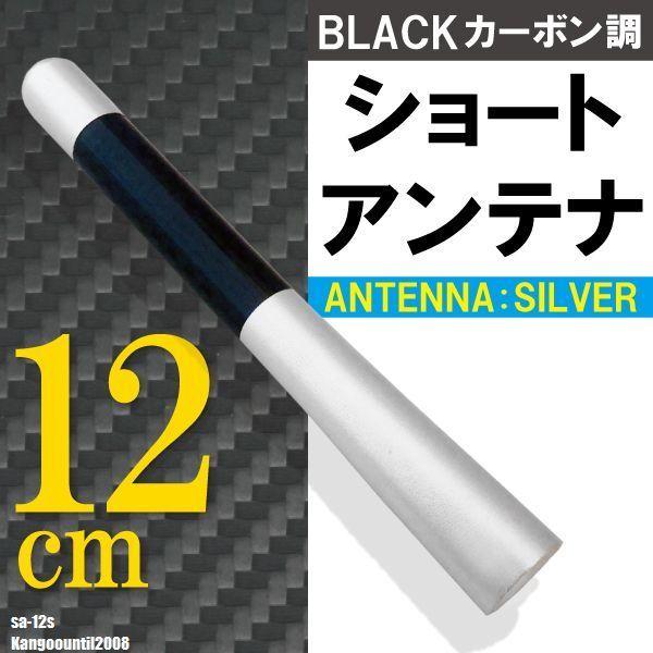 ショートアンテナ 12cm カーボン仕様 ルノー カングー 2008年まで 汎用 車 銀 シルバー パーツ 外装 受信 簡単取り付け ナビ ヘリカル