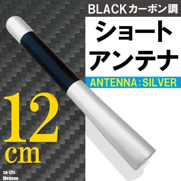 ショートアンテナ 12cm カーボン仕様 ルノー メガーヌ 汎用 車 銀 シルバー renault パーツ 外装 受信 簡単取り付け ナビ ヘリカルアンテナ