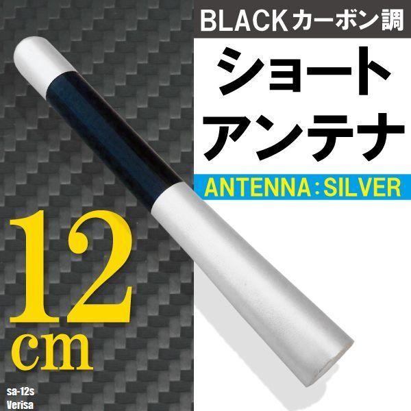 ショートアンテナ 12cm カーボン仕様 マツダ ベリーサ 汎用 車 銀 シルバー MAZDA パーツ 外装 受信 簡単取り付け ナビ ヘリカルアンテナ