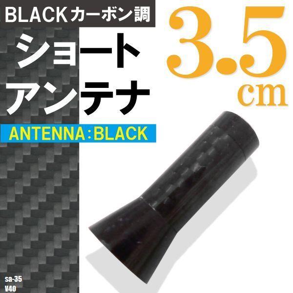 ショートアンテナ 3.5cm カーボン仕様 ボルボ V40 汎用 車 黒 ブラック VOLVO パーツ 外装 受信 カーボン調 高級感 ラジオ