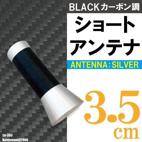ショートアンテナ 3.5cm カーボン仕様 ルノー カングー 2008年まで 汎用車 銀 シルバー パーツ 外装 受信 簡単取り付け ナビ ヘリカル
