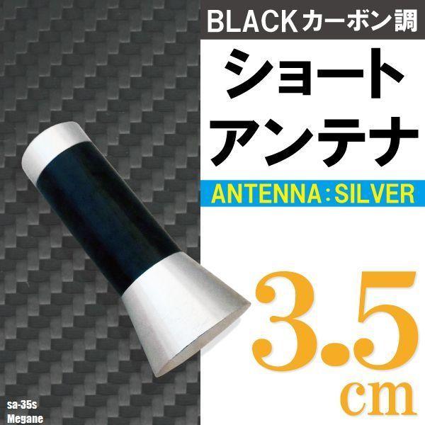 ショートアンテナ 3.5cm カーボン仕様 ルノー メガーヌ 汎用 車 銀 シルバー renault パーツ 外装 受信 簡単取り付け ナビ ヘリカル