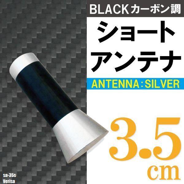 ショートアンテナ 3.5cm カーボン仕様 マツダ ベリーサ 汎用 車 銀 シルバー MAZDA パーツ 外装 受信 簡単取り付け ナビ ヘリカルアンテナ