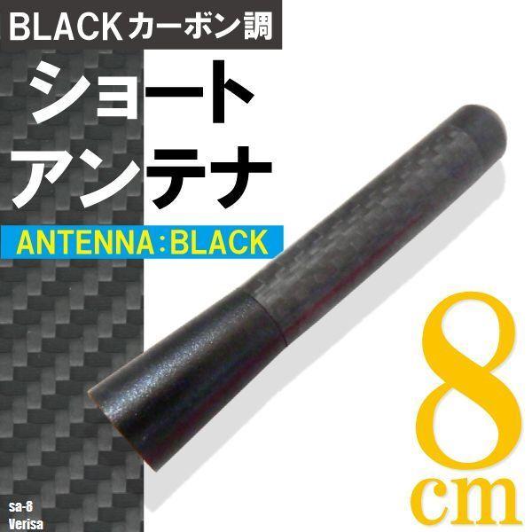 ショートアンテナ 8cm カーボン仕様 マツダ ベリーサ 汎用 車 黒 ブラック MAZDA パーツ 外装 受信 カーボン調 高級感 ラジオ
