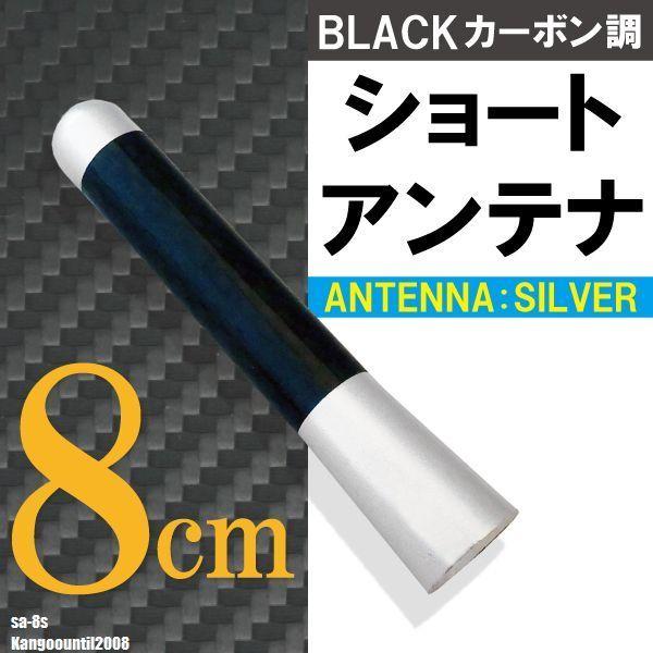 ショートアンテナ 8cm カーボン仕様 ルノー カングー 2008年まで 汎用 車 銀 シルバー renault 受信 簡単取り付け ナビ ヘリカルアンテナ