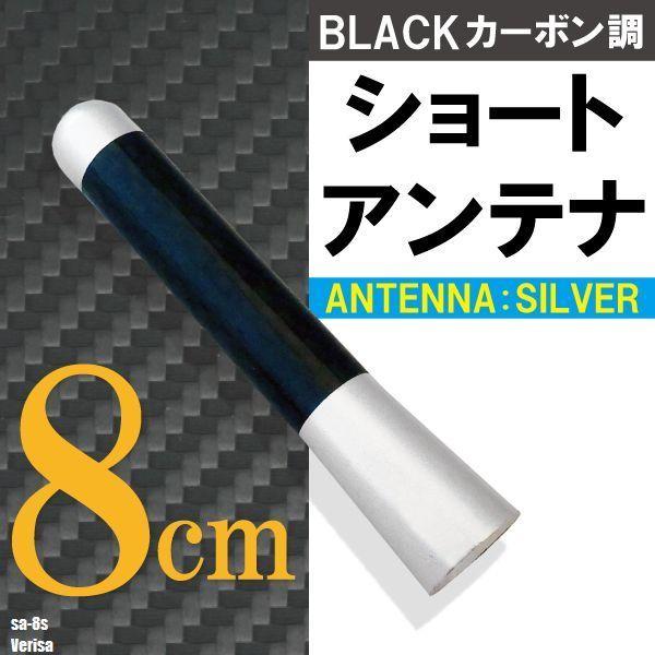 ショートアンテナ 8cm カーボン仕様 マツダ ベリーサ 汎用 車 銀 シルバー MAZDA パーツ 外装 受信 簡単取り付け ナビ ヘリカルアンテナ