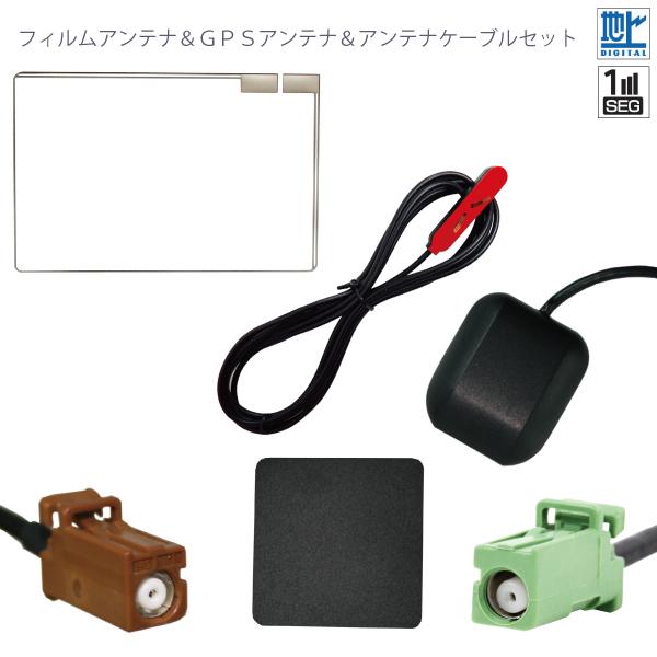 フィルムアンテナ GPS セット カロッツェリア carrozzeria AVIC-MRZ03 