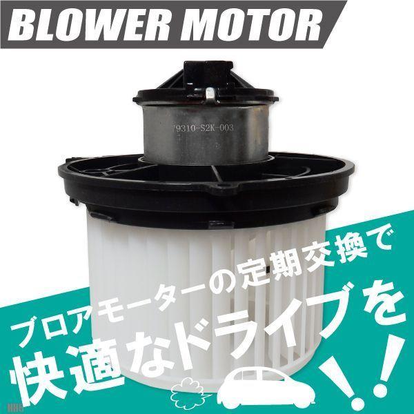 ブロアモーター アクティ バン HH5 ホンダ 純正品番 79310-S2K-003 1個 互換品 ブロワモーター ブロアファン エアコン フィルター 送風機