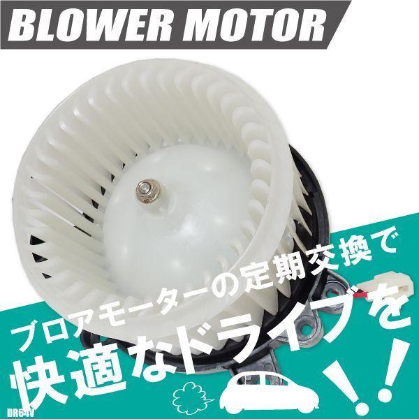 ブロアモーター NV100 クリッパー リオ DR64V 日産 純正品番 MQ506609