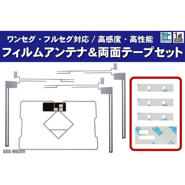 カロッツェリア AVIC-MRZ09 フィルムアンテナ 左右 GPS一体型フィルム 