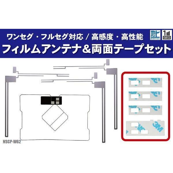 トヨタ NSCP-W62 フィルムアンテナ 左右 GPS一体型フィルムアンテナ 両面テープ セット ナビ 地デジ ガラス アンテナフィルム