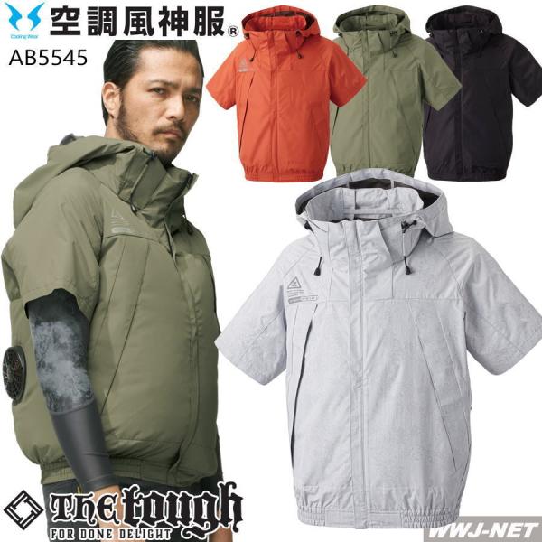 空調風神服 【服のみ】 5545 ブルゾン ジャケット 半袖 作業服