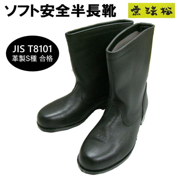 安全靴 無法松 502 ソフト安全半長靴 JIS T8101 革製S種合格 疲れ