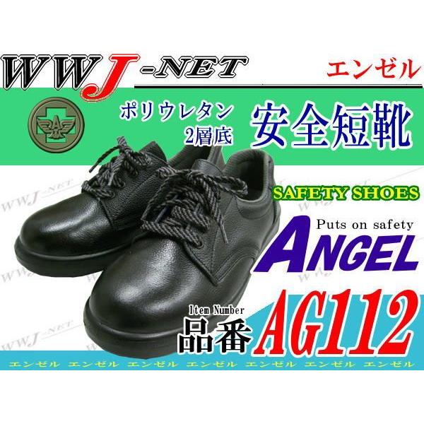 安全靴 ポリウレタン2層底 安全短靴 エンゼル AG112 金属先芯 agag112