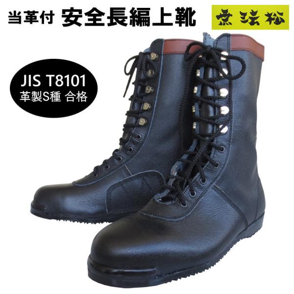 革安全靴　編上靴ブーツWS　26cm JIS規格 安全靴 無法松 N301 当革付 安全長編上靴 JIS T8101 革製S種合格 疲れ