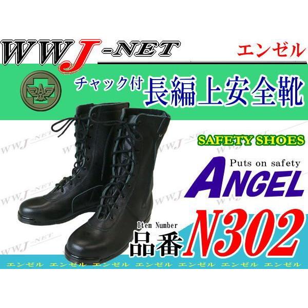 安全靴 チャック付 安全長編上靴 エンゼル N302 金属先芯 agn302 安全靴 チャック付 安全長編上靴 エンゼル N302 金属先芯 agn302