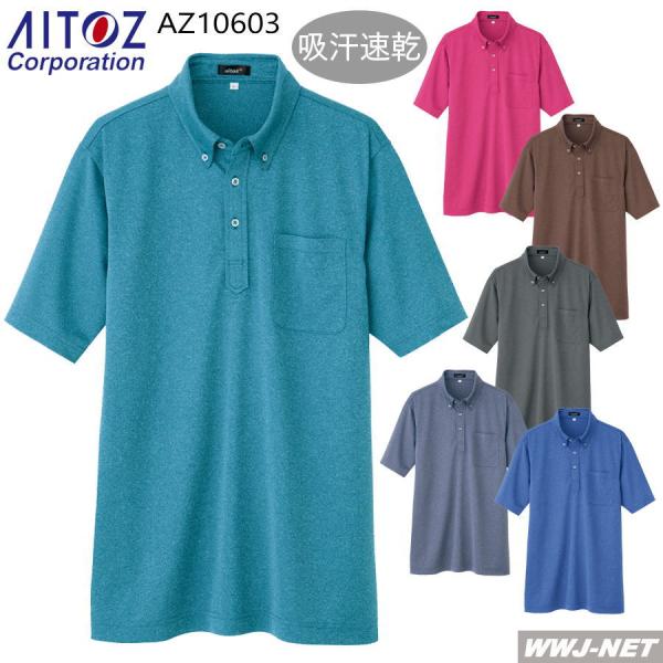 ユニフォーム AITOZ 10603 ポロシャツ 半袖 ボタンダウン メンズ 吸汗速乾 抗菌防臭 杢調カラー 胸ポケット付 az10603 アイトス