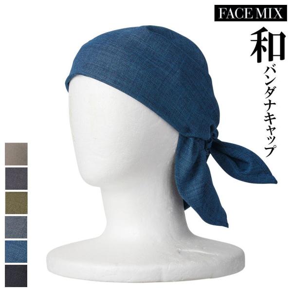◆1点のみメール便対応◆ FACEMIX FA9674 バンダナキャップ 男女 和食 飲食店 ショップ 制服 ユニフォーム bxfa9674 ボンマックス