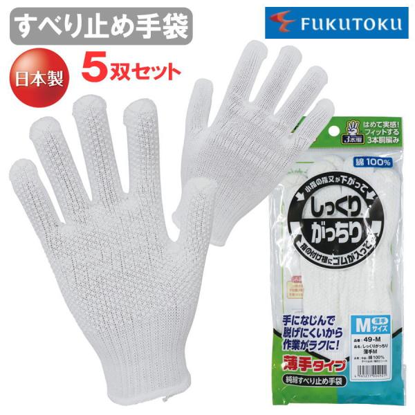 軍手5組セット 5双セット】 福徳産業 ＃49 すべり止め手袋 軍手 M L 男性用 小さめ