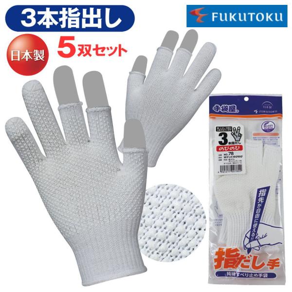 5双セット】 福徳産業 ＃78 軍手 手袋 3本 指出し 指なし のびのび