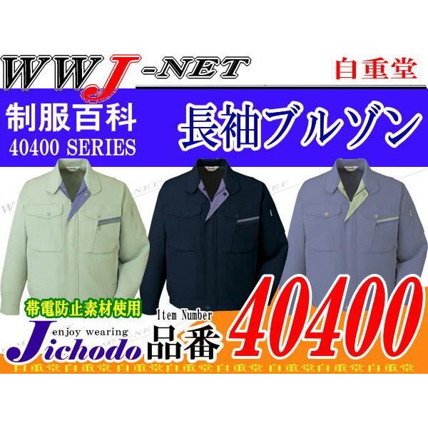 作業服 作業着 40400 気品溢れる美しいフォルム ストレッチ 長袖 ブルゾン ジャケット 秋冬物 jc40400 自重堂