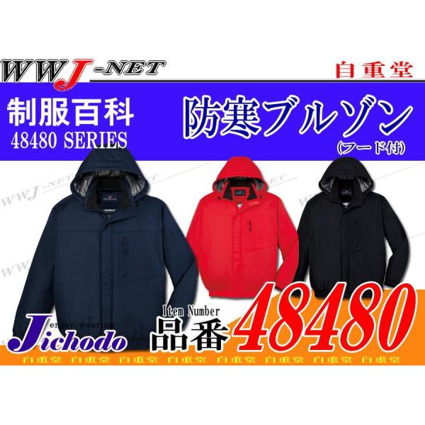 (。•ω•。)﻿ページです•*♬︎ 作業用 防寒ブルゾン 自重堂Jichodo48480【サンワーク本店】