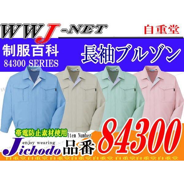 Jichodo 作業服 作業着 84300 ブルゾン ジャケット 長袖 制電 エコ製品