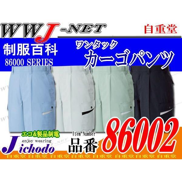 自重堂 作業服 作業着 Jichodo 86002 カーゴパンツ ワンタック 吸汗速