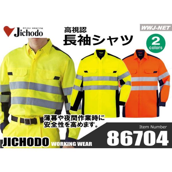 作業服 作業着 蛍光素材と再帰反射材で安全性アップ 高視認 長袖 シャツ 86704 春夏物 jc86704 自重堂 /【Buyee】 作業服 作業着 蛍光素材と再帰反射材で安全性アップ 高視認 長袖 シャツ 86704 春夏物 jc86704 自重堂 /【Buyee】