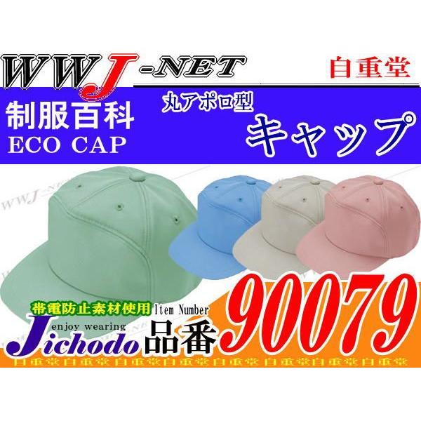 自重堂 作業服 作業着 Jichodo 90079 丸アポロキャップ jc90079 : WWJ