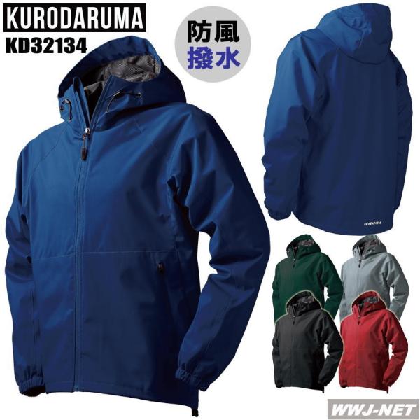 クロダルマ 防寒ジャケット 防水 暖かい レインウェア 撥水 保温 防寒着 秋冬 ブルゾン レインコート マウンテンパーカー アウター カジュアル かっこいい 合羽 雨具 作業服 作業着 キャンプ アウトドア 登山 雪かき 釣り メンズ レディース 大きいサイズ kd-54374-b wwj_kd32134
